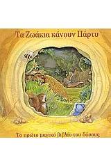 Τα ζωάκια κάνουν πάρτυ