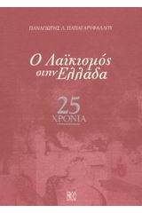 Ο λαϊκισμός στην Ελλάδα