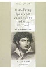Η νεοελληνική δραματουργία και οι δυτικές της επιδράσεις 18ος-19ος αι.