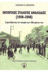 Εμπορικός σύλλογος Αμαλιάδος 1908 - 2008