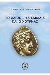 Το Άλιον τα Σαβάλια και ο Χουρμάς