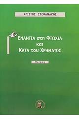 Ενάντια στη φτώχια και κατά του χρήματος