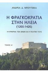 Η Φραγκοκρατία στην Ηλεία 1205 - 1420