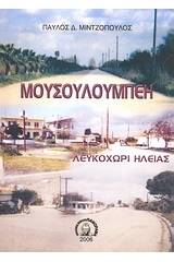 Μουσουλούμπεη - Λευκοχώρι Ηλείας