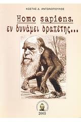 Homo Sapiens, εν δυνάμει δραπέτης...