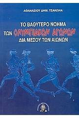 Το βαθύτερο νόημα των Ολυμπιακών Αγώνων δια μέσου των αιώνων