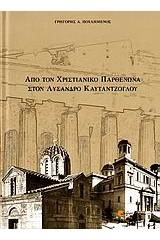 Από τον χριστιανικό Παρθενώνα στον Λύσανδρο Καυταντζόγλου