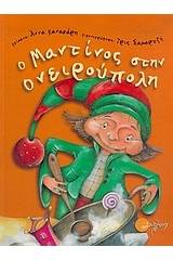 Ο Μαντίνος στην Ονειρούπολη