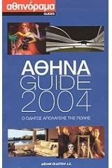 Αθήνα Guide 2004