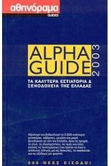 Alpha Guide 2003