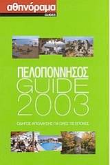 Πελοπόννησος Guide 2003