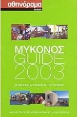 Μύκονος Guide 2003