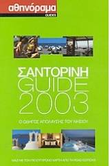 Σαντορίνη Guide 2003