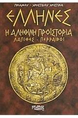 Έλληνες η αληθινή προϊστορία: Λάπιθες, Περραιβοί