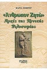 "Άνθρωπον ζητώ": Αρχές τις κυνικής φιλοσοφίας