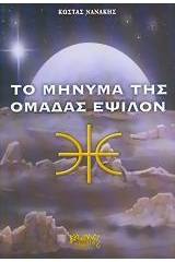 Το μήνυμα της ομάδας Έψιλον