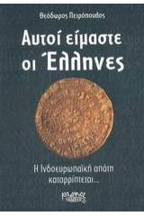 Αυτοί είμαστε οι Έλληνες