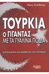 Τουρκία ο γίγαντας με τα γυάλινα πόδια