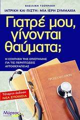 Γιατρέ μου, γίνονται θαύματα;