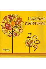 Ημερολόγιο καλοτυχίας 2009