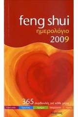 Ημερολόγιο 2009: Feng Shui