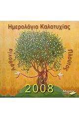 Ημερολόγιο καλοτυχίας 2008