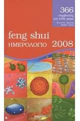 Feng Shui ημερολόγιο 2008