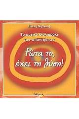 Ρώτα το, έχει τη λύση!