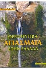 Θεραπευτικά αγιάσματα στην Ελλάδα