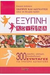 Έξυπνη κουζίνα