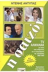 Η σαιζόν 2002-2003