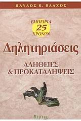 Δηλητηριάσεις