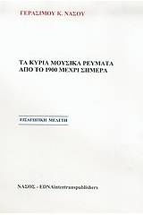 Τα κύρια μουσικά ρεύματα από το το 1900 μέχρι σήμερα