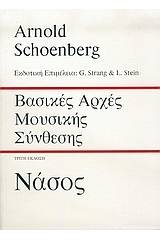 Βασικές αρχές μουσικής σύνθεσης