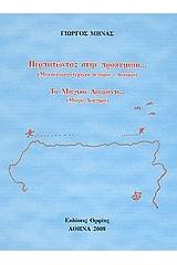 Περπατώντας στην προκυμαία... (μουσικολογοτεχνικό σενάριο - δοκίμιο). Το μαγικό διαμάντι... (μικρό διήγημα).