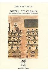 Τονική ρυθμοποιΐα για νηπιαγωγείο, δημοτικό και γυμνάσιο