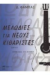 Μελωδίες για νέους κιθαρίστες