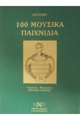 100 μουσικά παιχνίδια