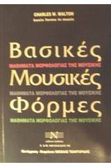 Βασικές μουσικές φόρμες