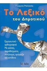 Το λεξικό του δημοτικού