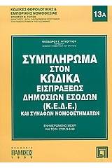 Συμπλήρωμα στον κώδικα εισπράξεως δημοσίων εσόδων (Κ.Ε.Δ.Ε.) και συναφών νομοθετημάτων