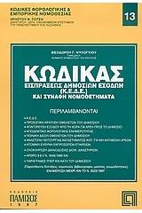 Κώδικας εισπράξεως δημοσίων εσόδων και συναφή νομοθετήματα