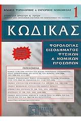 Κώδικας φορολογίας εισοδήματος φυσικών και νομικών προσώπων