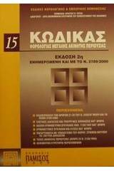 Κώδικας φορολογίας μεγάλης ακίνητης περιουσίας και τέλος ακίνητης περιουσίας