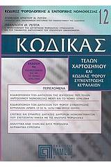 Κώδικας τελών χαρτοσήμου και κώδικας φόρου συγκέντρωσης κεφαλαίων