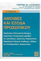 Αμοιβές και έξοδα προσωπικού