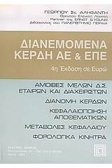 Διανεμόμενα κέρδη ΑΕ και ΕΠΕ