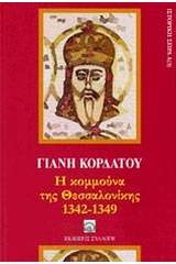 Η κομμούνα της Θεσσαλονίκης 1342-1349