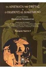 Τα αινίγματα της Σφίγγας