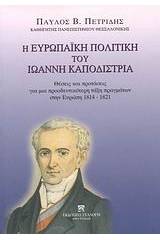 Η ευρωπαϊκή πολιτική του Ιωάννη Καποδίστρια